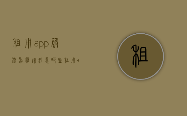 租用app服务器应该注意哪些（租用app服务器应该注意哪些事项），租用App服务器需注意事项指南，租用App服务器注意事项指南，必备知识一网打尽！，租用App服务器注意事项指南，必备知识一网打尽！，租用App服务器注意事项指南，从关键事项到必备知识的全面解析，租用App服务器注意事项详解，从关键事项到必备知识的全面指南，租用App服务器注意事项详解，从关键事项到必备知识的全面指南（必读指南！）