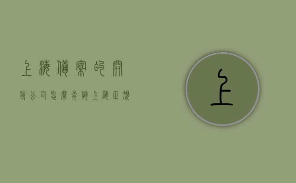 上海备案的开锁公司怎么查询（上海正规开锁需要打什么电话），上海开锁公司查询指南，如何找到正规的开锁服务电话？，上海开锁公司查询指南，如何找到正规开锁服务电话及如何查询备案信息？，上海开锁公司查询指南，如何找到正规服务电话及查询备案信息？，上海正规开锁公司查询指南，如何找到服务电话并查询备案信息？，上海正规开锁公司服务电话及备案信息查询指南，上海正规开锁公司服务电话与备案信息查询指南，上海正规开锁公司服务电话与备案信息查询指南，全面指导如何查询开锁公司并获取服务电话