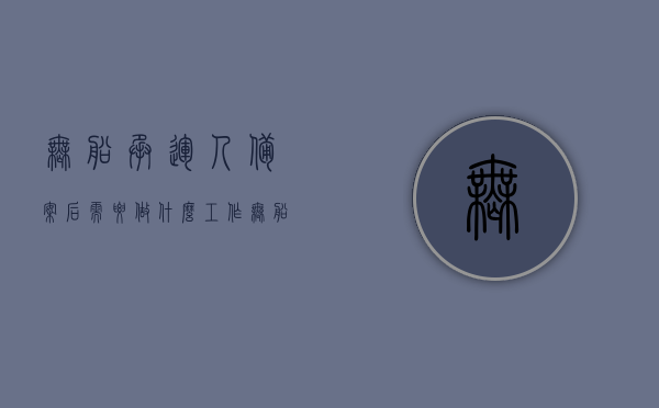 无船承运人备案后需要做什么工作（无船承运人交通部备案查询），无船承运人备案后的后续工作及相关查询指南，无船承运人备案后的后续工作与查询指南，交通部备案查询详解，无船承运人备案后的后续工作与查询指南，交通部备案详解及查询指南全攻略，无船承运人备案后的后续工作与查询指南，交通部备案详解及全攻略查询指南，无船承运人备案后的后续工作详解与交通部备案查询指南全攻略