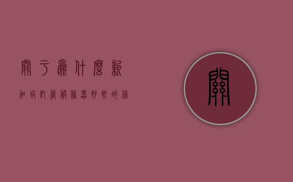 关于为什么新加坡托管服务器好些的信息，新加坡托管服务器优势解析，新加坡托管服务器的优势解析，为何选择新加坡作为服务器托管地点？，新加坡服务器托管优势解析，为何选择新加坡作为理想的服务器托管地点？，新加坡服务器托管优势解析，为何选择其为理想托管地点？，新加坡服务器托管优势解析，为何成为理想托管地点选择？，新加坡服务器托管优势详解，为何成为理想托管地点选择？
