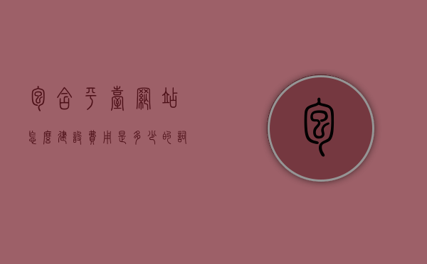 包含平台网站怎么建设费用是多少的词条，平台网站建设费用全解析，成本与费用概览