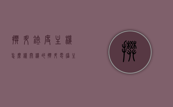 攀升钛度主机怎么样开机的（攀升电脑主机怎么样 知乎），攀升钛度主机开机指南及电脑主机性能解析（知乎），攀升钛度主机开机指南及性能解析，专业解读电脑主机性能与开机流程，攀升钛度主机开机指南及性能深度解析，专业解读开机流程与主机性能，攀升钛度主机开机指南及性能深度解析，专业解读开机流程与主机性能表现，攀升钛度主机开机指南，性能深度解析与开机流程专业解读，攀升钛度主机开机指南，专业解读性能与流程深度解析，攀升钛度主机开机指南，性能深度解析与流程专业解读，攀升钛度主机开机指南，性能深度解析与流程专业解读