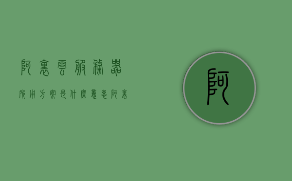 阿里云服务器所用方案是什么意思（阿里云服务器配置详解），阿里云服务器配置详解，解析所用方案及特点，阿里云服务器配置详解，解析方案特点与配置解析，阿里云服务器配置详解，解析方案特点、配置与所用方案全解析