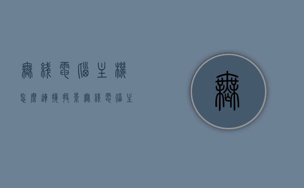 无线电脑主机怎么连接投影（无线电脑主机怎么连接投影仪上），无线电脑主机连接投影仪的指南，无线电脑主机连接投影仪的详细指南，步骤与操作说明，无线电脑主机连接投影仪的详细步骤与操作指南，无线电脑主机连接投影仪的详细步骤与操作指南，无线电脑主机连接投影仪的详细步骤与操作指南，连接投影的完整教程，无线电脑主机连接投影仪的完整操作指南，详细步骤与操作教程，无线电脑主机连接投影仪的详细步骤与完整操作指南，无线电脑主机连接投影仪的完整操作指南与步骤教程，无线电脑主机连接投影仪完整操作指南，详细步骤与操作教程