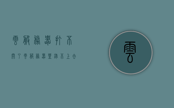 云服务器打不开了（云服务器登录不上去），云服务器无法登录问题解析