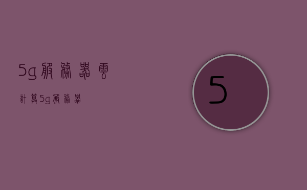 5g服务器云计算（5g 服务器），5G服务器云计算技术革新，探索未来云端新纪元，5G服务器云计算技术革新，探索未来云端新纪元