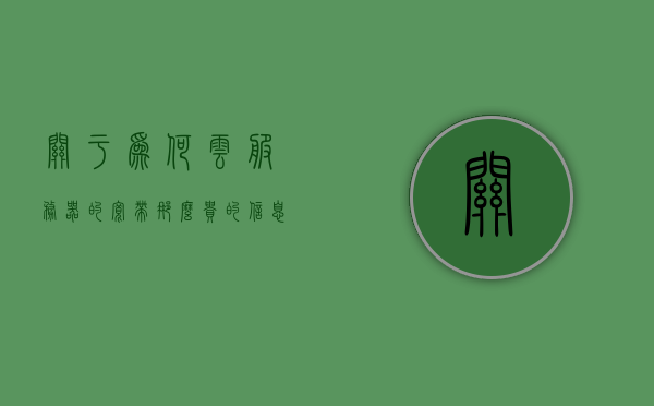 关于为何云服务器的宽带那么贵的信息，揭秘云服务器宽带高昂背后的原因与秘密