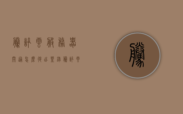 腾讯云服务器开通怎么退出登录（腾讯云服务器开通怎么退出登录界面），腾讯云服务器登录与退出指南，如何安全退出登录界面？，腾讯云服务器登录与退出指南，如何安全退出登录界面？，腾讯云服务器登录与退出指南，安全退出登录界面的步骤和方法，腾讯云服务器登录与退出指南，安全退出登录界面的步骤和方法