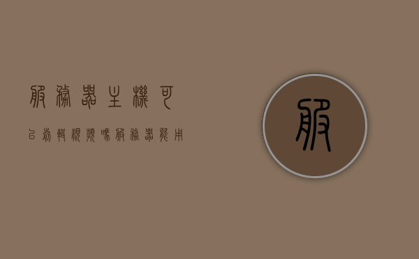 服务器主机可以剪辑视频吗（服务器能用来剪辑视频吗?），服务器主机能否用于视频剪辑？，服务器主机能否用于视频剪辑？解析其可能性与限制。，服务器主机用于视频剪辑的可能性与限制解析，服务器主机用于视频剪辑，可能性、限制及解析 第1张