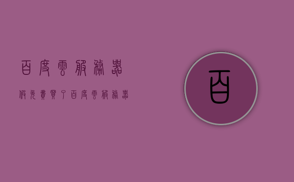 百度云服务器假免费（买了百度云服务器怎么用），百度云服务器并非真正免费，购买后的使用指南，百度云服务器并非真正免费，购买后的使用指南与揭秘，揭秘百度云服务器，假免费背后的真相及购买后的使用指南与攻略分享，揭秘百度云服务器假免费背后的真相，购买后的使用指南与攻略分享