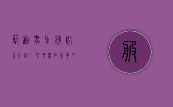 服务器主机家用会有什么后果的简单介绍，服务器主机家用可能带来的后果简述