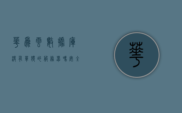 华为云数据库没有单独的服务器吗安全吗（华为云dws数据库），华为云数据库DWS的安全性与是否需要单独服务器，注，标题简洁明了，同时包含了关于华为云数据库（DWS）的特性和安全性问题。，华为云数据库DWS，无需单独服务器，安全性有保障！，华为云数据库DWS，无需单独服务器，安全性有保障！