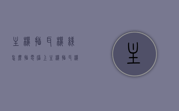 主机插耳机线怎么插电脑上（主机插耳机的地方在哪），电脑主机插耳机线指南，耳机插口位置及插入方法，电脑主机插耳机线指南，耳机插口位置与插入方法详解，电脑主机插耳机线指南，耳机插口位置及插入方法详解，电脑主机插耳机线指南，耳机插口位置与插入方法详解，电脑主机插耳机线指南，耳机插口位置及插入方法详解，电脑主机耳机插口位置与插入方法详解指南，电脑主机耳机插口位置详解及插入方法指南