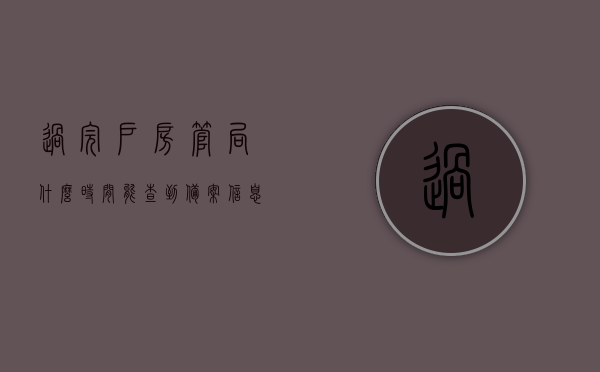 过完户房管局什么时间能查到备案信息（在房管局过完户多久拿证），过户后房管局备案信息查询时间与房产证领取周期，房管局过户后备案信息查询时间与房产证领取周期解析，解析过户后房管局备案信息与房产证领取周期，查询时间与流程揭秘