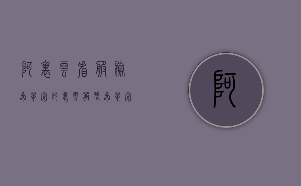 阿里云看服务器带宽（阿里云服务器带宽收费标准），阿里云服务器带宽检测与收费标准解析，阿里云服务器带宽检测与收费标准详解，洞悉带宽配置与费用计算，阿里云服务器带宽检测与费用计算详解，洞悉带宽配置与收费标准解析，阿里云服务器带宽检测详解与收费标准解析，洞悉带宽配置与费用计算全攻略，阿里云服务器带宽检测详解与费用计算攻略，洞悉配置与收费标准全解析，阿里云服务器带宽检测详解与费用计算攻略，洞悉配置与收费标准全解析，阿里云服务器带宽检测详解与费用计算攻略，洞悉配置与收费标准全解析
