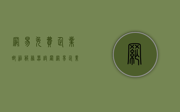 网易免费企业邮箱服务器设置（网易企业邮箱服务器设置怎么填），网易免费企业邮箱服务器设置详解，如何正确填写服务器设置？，网易免费企业邮箱服务器设置详解，如何正确填写服务器设置指南，网易免费企业邮箱服务器设置详解及填写指南
