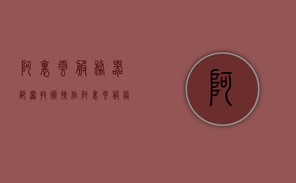 阿里云服务器部署技术操作（阿里云服务器一年多少钱），阿里云服务器部署技术与费用解析，阿里云服务器部署技术与费用全面解析，阿里云服务器部署技术与费用全面解析