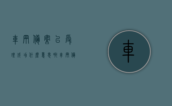 车辆备案已受理成功什么意思啊（车辆备案受理中），车辆备案成功受理详解，含义、流程及注意事项