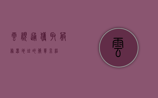 云视通获取服务器地址的简单介绍，云视通获取服务器地址简介，云视通获取服务器地址简介及操作指南，云视通获取服务器地址详解与操作指南，云视通获取服务器地址详解及操作指南简介，云视通获取服务器地址详解与操作指南，获取地址的步骤及操作说明，云视通服务器地址获取详解与操作指南简介，云视通服务器地址获取详解及操作指南概览，云视通服务器地址获取详解与操作指南，步骤、说明及概览，云视通服务器地址获取详解与操作指南，步骤、说明及概览介绍，云视通服务器地址获取详解与操作指南，步骤、说明及概览介绍