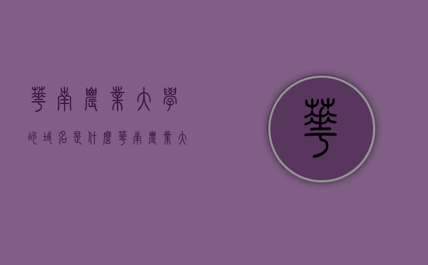 华南农业大学的域名是什么（华南农业大学校园网internet地址），华南农业大学校园网域名及Internet地址揭秘，华南农业大学校园网域名及Internet地址揭秘，探寻真实入口！