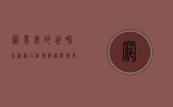 网易我的世界怎样进入租赁服务器（网易我的世界租赁服务器指令），网易我的世界租赁服务器指南，如何快速进入租赁服务器指令？，网易我的世界租赁服务器指南，快速进入指令与操作详解