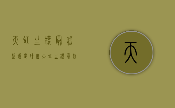 天虹主机最新型号是什么（天虹主机最新型号是什么样的），天虹主机最新型号揭秘，性能与特点全面解析，天虹主机最新型号深度解析，性能与特点全面揭秘