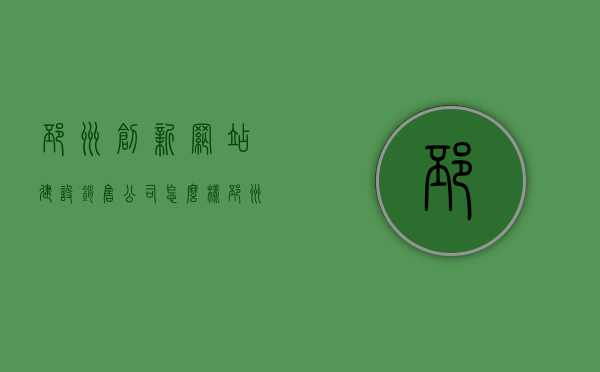 邳州创新网站建设销售公司怎么样（邳州创业创新服务中心地址），邳州创新网站建设销售公司及创业创新服务中心简介与地址信息，邳州创新网站建设销售公司及创业创新服务中心详解，服务与地址信息介绍
