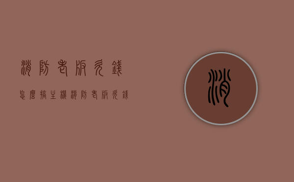 消防老板欠钱怎么搞主机（消防老板欠钱怎么搞主机问题），消防老板欠钱如何处理主机问题？，消防老板欠钱时的主机问题处理策略，消防老板欠钱时的主机问题处理策略与解决方案，消防老板欠钱时的主机问题处理策略与解决方案探讨，消防老板欠钱时的主机问题处理策略与解决方案探讨