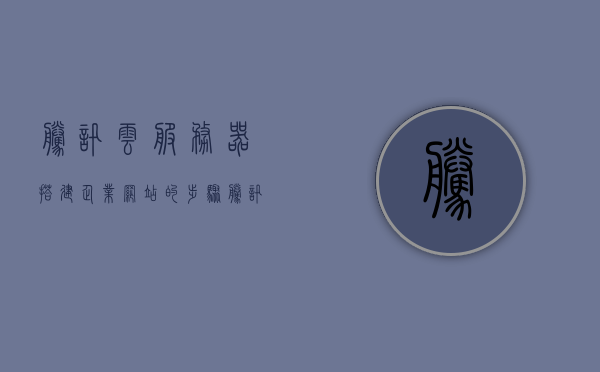 腾讯云服务器搭建企业网站的步骤（腾讯云服务器架设20ip），腾讯云服务器搭建企业网站全攻略，轻松架设20IP网站部署流程，腾讯云服务器企业网站搭建全攻略，轻松架设20IP部署流程，腾讯云服务器企业网站搭建全攻略，轻松架设20IP部署流程详解，腾讯云服务器企业网站搭建全攻略，轻松架设20IP部署流程详解，腾讯云服务器企业网站搭建全攻略，轻松架设20IP部署流程详解（含步骤），腾讯云服务器企业网站搭建全攻略，轻松架设20IP部署流程详解（含详细步骤）