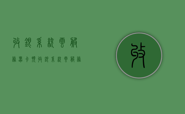 收银系统云服务器卡顿（收银系统云服务器卡顿怎么处理），收银系统云服务器卡顿问题解决方案探讨，收银系统云服务器卡顿问题深度解析与解决方案探讨，收银系统云服务器卡顿问题深度解析与解决方案探讨，卡顿处理及策略探讨，收银系统云服务器卡顿问题深度解析与高效处理策略探讨，收银系统云服务器卡顿问题深度解析与高效处理策略探讨，收银系统云服务器卡顿问题深度解析与高效处理策略探讨，收银系统云服务器卡顿问题深度解析与高效处理策略探讨指南，收银系统云服务器卡顿问题深度解析与高效处理策略指南，解决方案探讨与策略探讨集萃