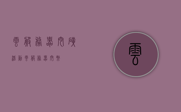 云服务器挖矿活动（云服务器挖币），云服务器挖矿活动揭秘，探索云挖矿之旅，探索云挖矿之旅，云服务器挖币活动揭秘，探索云服务器挖矿之旅，揭秘云挖矿活动背后的秘密