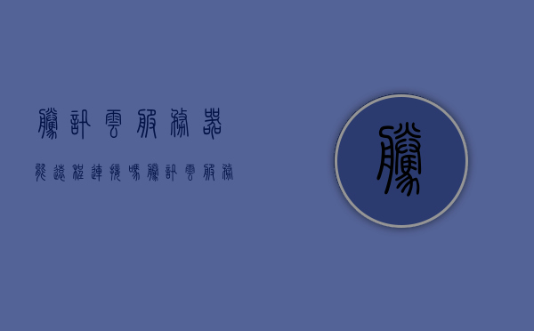 腾讯云服务器能远程连接吗（腾讯云服务器能远程连接吗手机），腾讯云服务器能否远程连接及手机远程连接指南，腾讯云服务器远程连接指南，能否远程连接及手机远程操作详解，腾讯云服务器远程连接详解，手机操作与指南