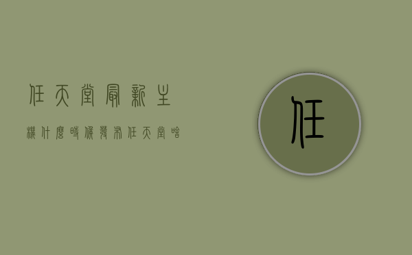 任天堂最新主机什么时候发布（任天堂啥时候出新主机），任天堂最新主机发布时间揭秘（新主机即将亮相）
