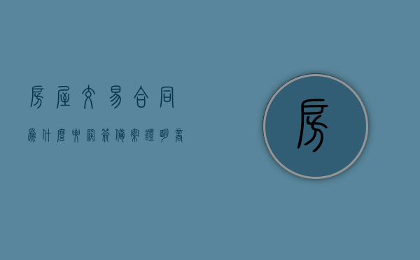 房屋交易合同为什么要网签备案证明（商品房为啥要网签），房屋交易合同网签备案证明的重要性解析，为何商品房需要网签？，房屋交易合同网签备案证明的重要性解析，为何商品房必须进行网签？，房屋交易合同网签备案证明的重要性解析，为何商品房必须网签并强调网签备案的必要性？