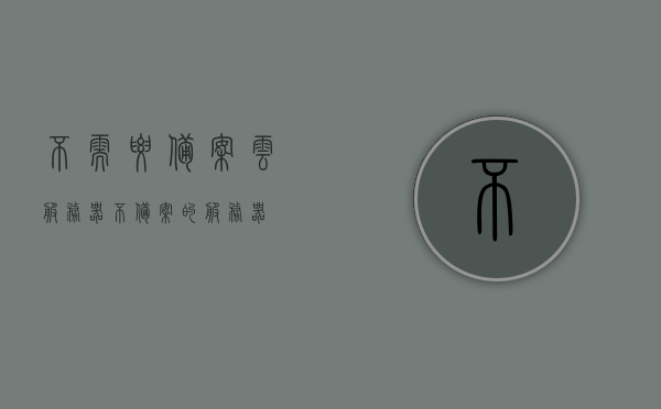 不需要备案云服务器（不备案的服务器），无需备案的云服务器，轻松搭建无需繁琐流程的云端服务体验