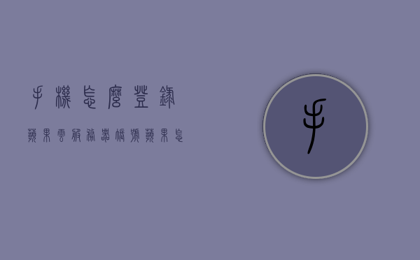 手机怎么登录苹果云服务器账号（苹果怎么登陆云服务），苹果云服务器账号手机登录指南，轻松登陆苹果云服务，苹果云服务器账号手机登录指南，轻松登陆苹果云服务，实现手机与云服务的无缝连接！，苹果云服务器账号手机登录指南，无缝连接云服务与手机，轻松实现登录功能！，苹果云服务器账号手机登录指南，无缝连接云服务与手机，轻松实现登录功能！，苹果云服务器账号手机登录指南，无缝连接云服务与手机，轻松登录功能！，苹果云服务器账号手机登录无缝指南，轻松实现与云服务的无缝连接！