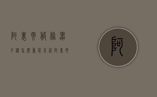 阿里云服务器手机怎么重装系统（阿里云服务器一个月多少钱），阿里云服务器手机重装系统教程及费用解析，阿里云服务器手机重装系统与费用解析指南，阿里云服务器手机重装系统与费用解析指南，详细教程及费用概览，阿里云服务器手机重装系统与费用解析指南，详细教程及费用概览，阿里云服务器手机重装系统详解与费用解析指南，阿里云服务器手机重装系统详解及费用解析指南，教程概览与费用概览全攻略，阿里云服务器手机重装系统详解及费用解析指南，教程概览与费用概览全攻略