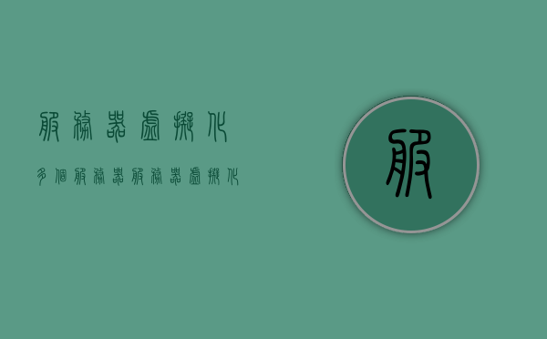服务器虚拟化多个服务器（服务器虚拟化可以将多台服务器资源合并），服务器虚拟化技术实现多台服务器资源合并优化，服务器虚拟化技术实现多台服务器资源合并优化，从分散到集中，提升资源效率之道，服务器虚拟化技术，从分散到集中，实现多台服务器资源合并优化，提升资源效率，服务器虚拟化技术，从分散到集中，实现多台服务器资源优化整合，提升资源效率之道