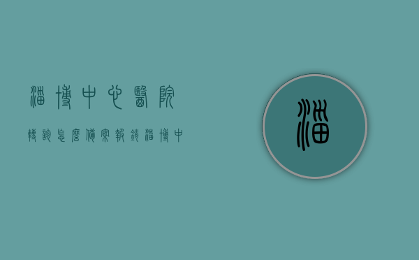 淄博中心医院转诊怎么备案报销（淄博中心医院转诊怎么备案报销的），淄博中心医院转诊备案报销流程详解，淄博中心医院转诊备案报销流程详解，备案与报销一体化操作指南，淄博中心医院转诊备案报销流程详解，操作指南与一体化操作实践，淄博中心医院转诊备案报销流程详解，操作指南与一体化实践，淄博中心医院转诊备案报销流程详解，操作指南与一体化实践指南，淄博中心医院转诊备案报销流程详解，操作指南与一体化实践指南，淄博中心医院转诊备案报销流程详解，操作指南与一体化实践指南全攻略