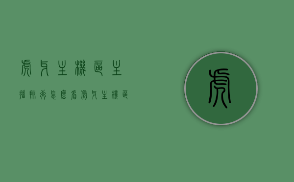 虎牙主机区主播排行怎么看（虎牙主机区主播排行怎么看不到），虎牙主机区主播排行解析及观看指南，虎牙主机区主播排行解析与观看指南，如何查看及解读主播排行？，虎牙主机区主播排行解析与观看指南，教你如何查看并解读主播排行，虎牙主机区主播排行解析及观看指南，教你如何查看并解读主播排行，虎牙主机区主播排行解析及观看指南，教你如何查看并解读主播排名