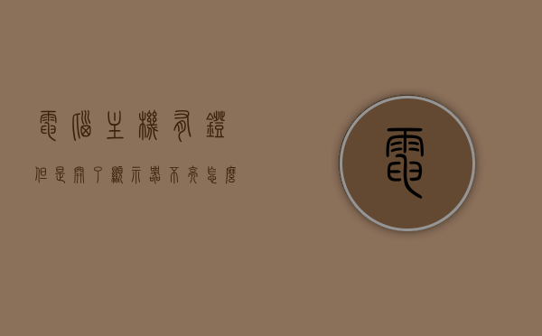 电脑主机有灯但是开了显示器不亮怎么回事（主机有灯显示屏不亮），电脑主机灯亮但显示屏无反应，原因解析与解决方案