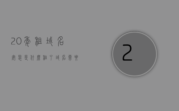 20年租域名安装是什么（租了域名 需要备案吗），关于域名租赁与备案的解析，什么是域名安装？是否需要备案？，关于域名租赁与备案的解析，域名安装的含义及备案必要性探讨，关于域名租赁与备案的全面解析，域名安装的含义、是否需要备案及备案的必要性探讨，关于域名租赁与备案的全面解析，域名安装的含义、是否需要备案及备案必要性探讨