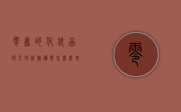 零售的化妆品被人投诉无备案怎么处理（化妆品被投诉怎么办），化妆品零售遭遇投诉无备案，应对策略与处理方法