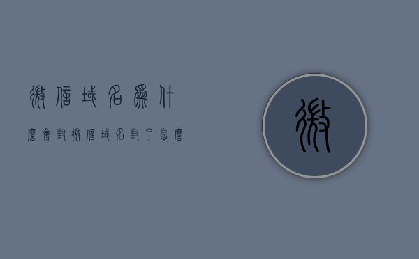 微信域名为什么会封（微信域名封了怎么办），微信域名被封原因及解决方法探讨，微信域名封禁原因与解决方法探讨，如何应对微信域名被封的问题？，微信域名封禁原因及解决方法探讨，应对策略与实际操作指南，微信域名封禁原因与应对策略，详解封禁原因及实用解决方法与操作指南，微信域名封禁原因详解及解决方法与操作指南，应对策略与探讨 第1张