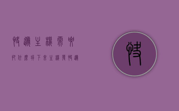 快递主机需要把什么拆下来（主机发快递需要拆什么），主机快递，需拆卸哪些部件？，快递主机时需拆卸的部件，哪些部分需要特别注意？，快递主机需知，哪些部件需拆卸及特别注意的事项？，快递主机须知，需拆卸部件及特别注意的事项一览，快递主机须知，拆卸部件及特别注意事项一览表，快递主机须知，拆卸部件与特别注意事项一览表