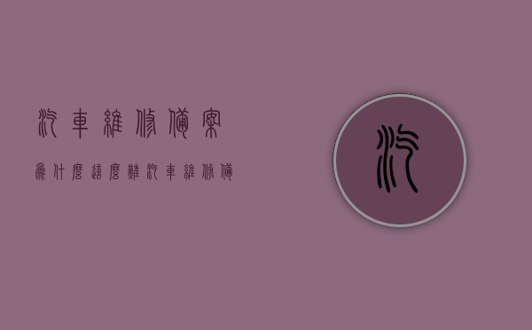 汽车维修备案为什么这么难（汽车维修备案网上申报），汽车维修备案难题解析，网上申报的挑战与应对之道，汽车维修备案网上申报的挑战与应对之道，难题解析与解决方案探索