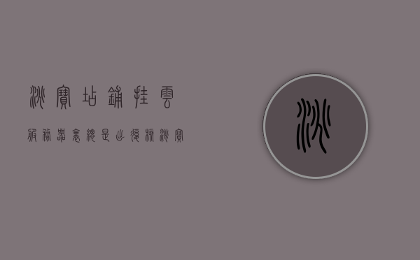 淘宝店铺挂云服务器里总是出复核（淘宝 云服务器），淘宝云服务器店铺频繁出现复核问题解析，淘宝云服务器店铺频繁出现复核问题解析与解决方案，淘宝云服务器店铺频繁出现复核问题解析及解决方案探索，淘宝云服务器店铺频繁出现复核问题解析与解决方案探索，淘宝云服务器店铺复核问题解析及解决方案探索，淘宝云服务器店铺复核问题解析与解决方案探索，淘宝云服务器店铺复核问题解析与解决方案探索，淘宝云服务器店铺复核问题解析与解决方案探索，淘宝云服务器店铺复核问题解析与解决方案探索