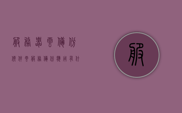 服务器云备份软件（云服务备份应用有什么用），服务器云备份软件，云服务备份应用的重要性与功能解析，服务器云备份软件详解，云服务备份应用的重要性与功能解析