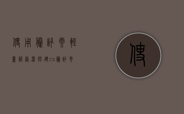 使用腾讯云轻量服务器搭建cs（腾讯云服务器搭建ss），腾讯云轻量服务器搭建CS（SS）指南，腾讯云轻量服务器搭建CS（SS）指南，搭建ss/cs教程