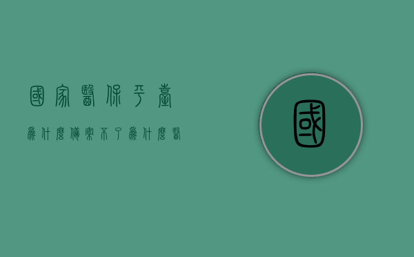 国家医保平台为什么备案不了（为什么医保备案不成功），国家医保平台备案失败原因解析，医保备案不成功的原因探讨，国家医保平台备案失败原因解析与探讨，国家医保平台备案失败原因解析与探讨，问题解析及解决方案探索，国家医保平台备案失败原因解析与解决方案探讨，国家医保平台备案失败原因解析与解决方案探讨，国家医保平台备案失败原因深度解析与解决方案探讨，国家医保平台备案失败原因深度解析，解决方案与探讨